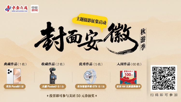 “封面安徽秋游季”主題攝影征集啟動(dòng)！用鏡頭定格江淮最美秋天